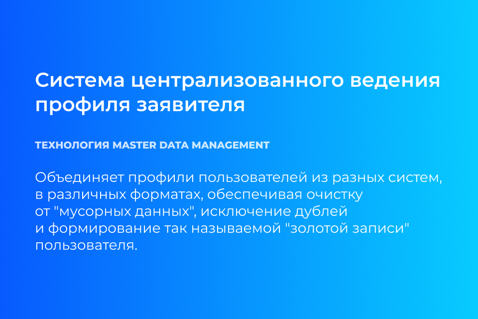 Master-data management система